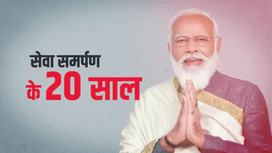 पहले मुख्यसेवक और फिर प्रधानसेवक.
20 वर्षों से सेवा और समर्पण अनवरत जारी...
#20YearsofSevaSamarpan