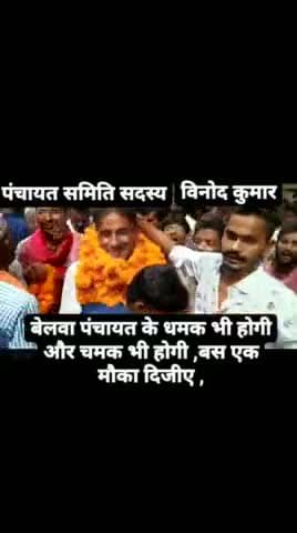 #बेलवा_पंचायत, पंचायत समिति सदस्य उमीदवार विनोद कुमार