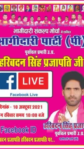10 October 2021 को #हरिबदन_सिंह_प्रजापति जी कुछ खास मुद्दों को लेकर लाइव आ रहे हैं। कृपया सभी लोग जुड़ने का कष्ट करें।
#shivi_prajapati