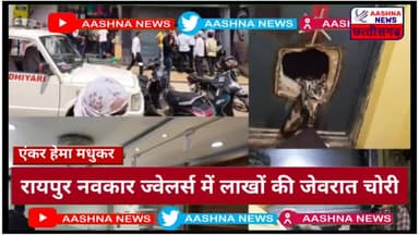 रायपुर नवकार ज्वेलर्स में लाखों की जेवरात चोरी@aashnanews#ravishankarsatnami