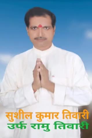 #जात नही जमात चहिए, आपका सुशील कुमार तिवारी सिधवलिया 29
आपके मान सम्मान को दबने नही नही देगें।
एक बार सेवा के मौका दे