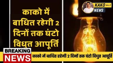 काको में बाधित रहेगी 2 दिनों तक घंटो विधुत आपूर्ति
#बिजली #बिहार #काको #मेंटेनेंस #अभियंता
#न्यूज़ #viral #news #kako