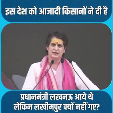 प्रधानमंत्री लखनऊ आए; मगर लखीमपुर क्यों नहीं गये??
#KisanKoNyayDo