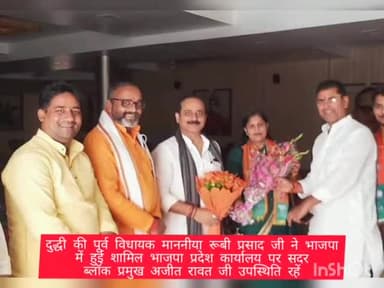 दुद्धी की पूर्व विधायक माननीया रूबी प्रसाद जी ने भाजपा
में हुई शामिल
#Bjp #sonbhadra #uttarpradesh #ajit #rawat