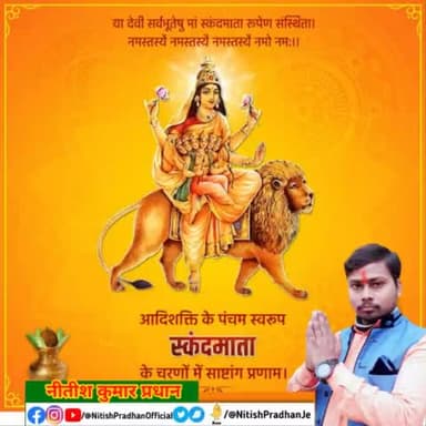 आदि शक्ति के पंचम स्वरूप #स्कंदमाता के चरणों में साष्टांग प्रणाम #NitishPradhan