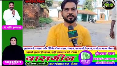 खगड़िया #महेशखुंट इस बदलते पंचायत चुनाव व्यवस्था #आधुनिक व्यवस्था युवाओं को क्या विचार है