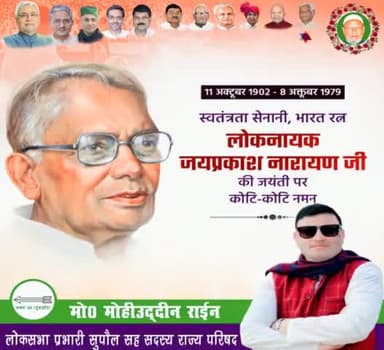 सम्पूर्ण क्रांति के प्रणेता,हम सबों के प्रेरणास्त्रोत #लोकनायक_जयप्रकाश_नारायण_जी को उनकी जयंती पर  सच्ची श्रद्धांजलि अर्पित करते हुए सादर नमन करता हूँ।
#जयप्रकाश_नारायण 
#jayprakashnarayan