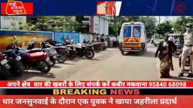 #धार में #जनसुनवाई के दौरान एक युवक ने खाया #जहरीला प्रदार्थ llकबीर मकवानाll