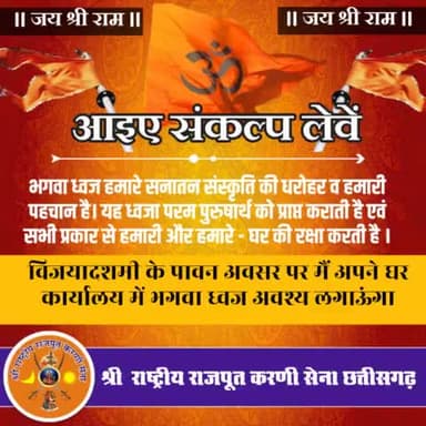 आइए हम सब मिलकर संकल्प लें विजयदशमी के पावन अवसर पर मैं अपने घर कार्यालय में भगवा ध्वज अवश्य लगाऊंगा। 
जय सियाराम 🙏जय हिन्द जय छत्तीसगढ़🇮🇳🚩#virendrasinghtomar