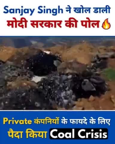 AAP MP Sanjay Singh ने खोल डाली मोदी सरकार की पोल 🔥
"Private कंपनियों को फायदा पहुंचाने के लिए Modi सरकार ने #CoalCrisis प्रायोजित किया।
राज्य सरकारों को ₹3/Unit पर मिलने वाली बिजली ₹20/Unit