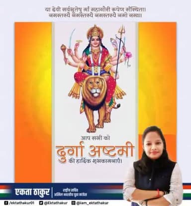 समस्त देशवासियों को शारदेय नवरात्रि की दुर्गाष्टमी के पावन पर्व पर मंगलमय हार्दिक शुभकामनाएं। #navratri2021 #iyc