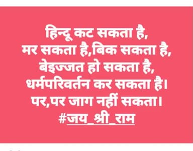 #दुनिया मे#मुर्खता पर#चलने वाला #मात्र#सम्प्रदाय#हिन्दू है जिसको अपना#धर्म#सनातन का कुछ पता नही बल्की 99%#अवेदिक#अधर्म पर#चल रहा जो अपने#मुल से#कट जाता वह जरूर#नष्ट होता