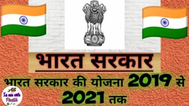 भारत सरकार की योजना 2019 से 2021 तक
visit our YouTube channel all in one with Pratik
#Bharat_Sarkar
#योजना