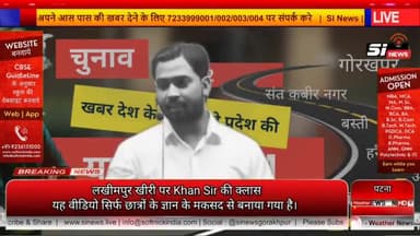लखीमपुर खीरी पर Khan Sir की Class
#khansirpatna
#khansir
#khansircoaching