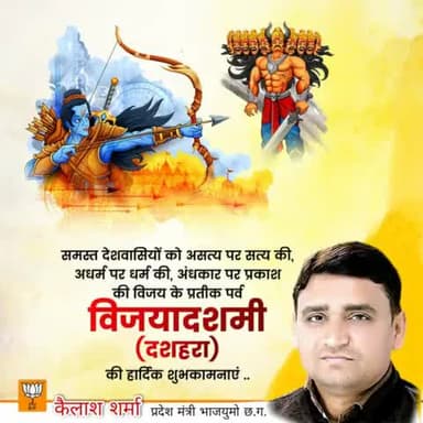 धर्म की विजय के महापर्व पर आप सभी को विजयादशमी की शुभकामनाएं..#kailashsharma
