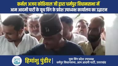 देहरादून: #धर्मपुर विधानसभा के अंतर्गत कॉ अजय कोठियाल जी द्वारा हिमांशु पुंडीर जी के कार्यलय का उद्घाटन
#himanshupundir #धर्मपुर