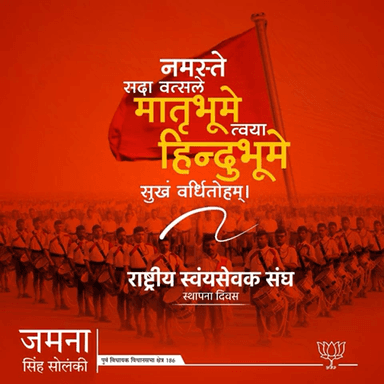 सभी स्वयंसेवकों को राष्ट्रीय स्वयंसेवक संघ के स्थापना दिवस पर हार्दिक शुभकामनाएँ।
#RSSVijayaDashmi