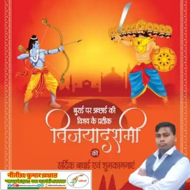 बुराई पर अच्छाई की विजय के प्रतीक शुभकामनाएं #विजयादशमी की हार्दिक बधाई एवं शुभकामनाएं @OFNitishPradhan #NitishPradhan