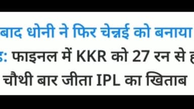CSK बनी चौथी बार चैंपियन #cskvkkr #ipl #dhoni #Winningमूवमेंट