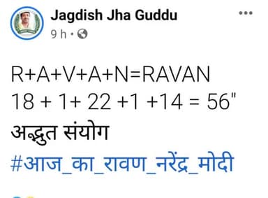 R+A+V+A+N=RAVAN
18 + 1+ 22 +1 +14 = 56
अद्भुत संयोग #आज_का_रावण_नरेंद्र_मोदी
#आज_का_रावण_नरेंद्र_मोदी
#FarmersProtest #किसान_हत्यारी_भाजपा
