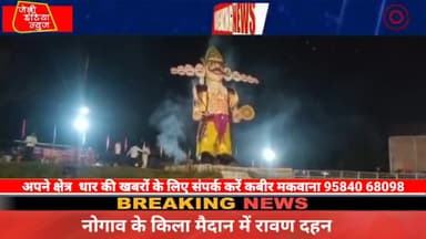 #प्रतिवर्ष अनुसार इस वर्ष भी #दशहरे पर #धार के #किला मैदान में #रावण दहन का कार्यक्रम आयोजित किया llकबीर मकवानाll