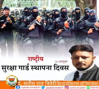 सर्वोत्तम सुरक्षा' को अपना आदर्श वाक्य मानकर सदा राष्ट्र सेवा में सेवारत #NSG के जवानों को कृतज्ञ प्रणाम और #राष्ट्रीय_सुरक्षा_गार्ड के स्थापना दिवस की हार्दिक बधाई एवं शुभकामनाये।।
#National_Security_Guard