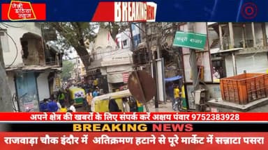 #इंदौर में #राजवाड़ा #चौक #अतिक्रमण हटाने से पूरे #मार्केट में #सन्नाटा पसरा रहा llअक्षय पंवारll