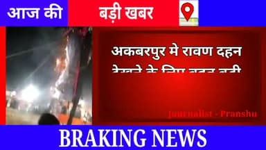 अकबरपुर मे दशहरा देखने आए लोग मार्क्स लगाए नजर नहीं आए, कोरोना लॉकडाउन की धज्जियां उड़ा
#लांकडाउन