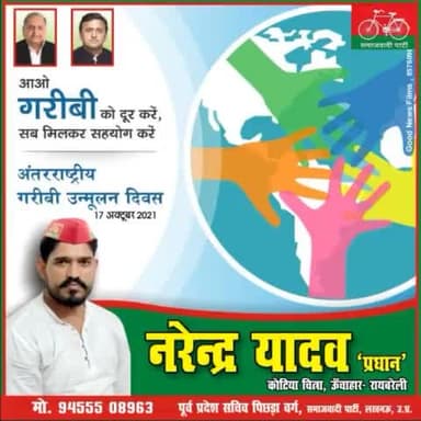 आओ गरीबी को दूर करें सब मिलकर सहयोग करें, अंतरराष्ट्रीय गरीबी उन्मूलन दिवस की बधाई ।। & नरेंद्र यादव & प्रधान कोटियाचित्रा ऊँचाहार रायबरेली।। #akhilesh_yadav #akhileshyadavbestchiefministerup #samajwadipartytra