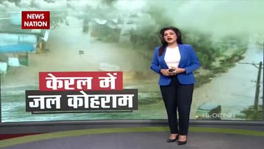 #केरला में बारिश ने बरपाया कहर, भारी बारिश से लगातार कई इलाकों में बाढ़ की स्थिति।