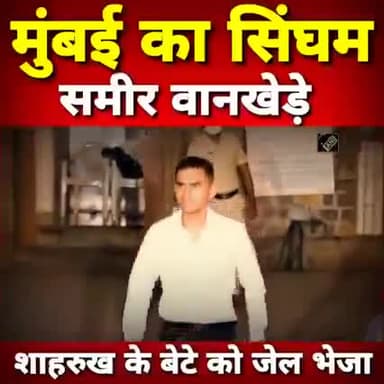 #मुंबई:- #शाहरुख खान के बेटे को जेल भेजने वाला अधिकारी #समीर वानखेड़े कौन कि
#a2zbiharnews #SupportFreeJournalism
#mumbai #AryanKhanCase