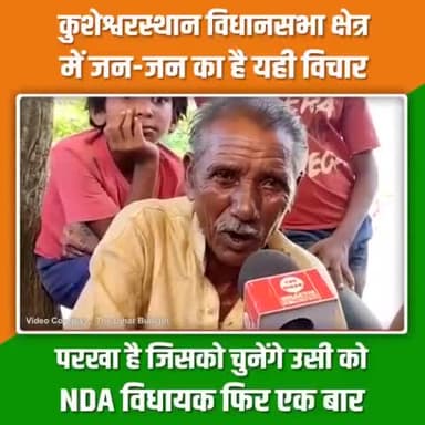 #कुशेश्वरस्थान के गांव-गांव में लोगों का एक ही विचार,
विकास के लिए चाहिए NDA विधायक फिर एक बार।
#BiharByPolls #BiharByElections #kusheshwarasthan
