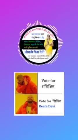 हमारे जनता का आग्रह 🙏, शिक्षित को ही अपना वोट दे। #vote4reetadevi रीता देवी के समर्थक द्वारा बनाया गया वीडियो।