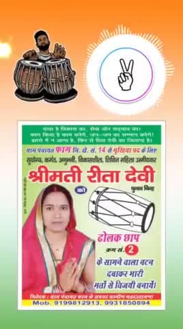 रीता देवी को मिला चुनाव चिन्ह। #vote4reetadevi क्रमांक 2✌️ #ढोलक छाप