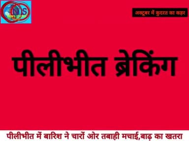 #पीलीभीत_ब्रेकिंग #पहाड़-मैदान पर #भारी_बारिश #शारदा_सागर_डैम #नानक_सागर_डैम से पानी छोड़ा,
#50वर्ष का #रिकॉर्ड_टूटा,#बाढ़