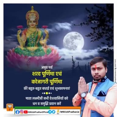 अमृत पर्व #शरद_पूर्णिमा एवं #कोजागरी पूर्णिमा की बहुत-बहुत बधाई एवं शुभकामनाएं
#NitishPradhan