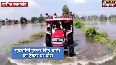 #उत्तराखंड सीएम पुष्कर_धामी का #बाढ़ प्रभावित क्षेत्रों में#ट्रैक्टर पर#निरीक्षण। #कैबिनेट_मंत्री और#सांसद अजय भट्ट भी।