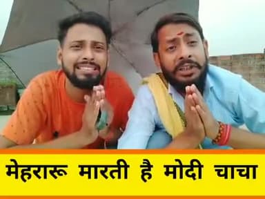 ऐसा भी कोई करता है का मोदी चाचा
अब महगांई को कैसे समझाए अपना दर्द ।।
जय भोजपुरी जय भोजपुरिया🙏
#bhojpuri #geet