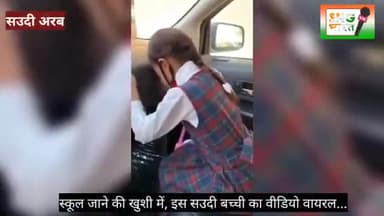 #सऊदी_अरब स्कूल जाने की खुशी में सऊदी बच्ची का वीडियो वायरल।