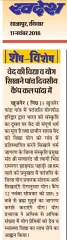 #दैनिक #स्वदेश #इंदौर #योग से #वैदिक #संस्कृति का #जन #जागरण करते #योग #प्रचारक #पतंजलि #योग #पीठ #यादे