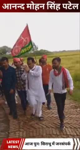 सिराथू: #समाजवादी_जन_सम्पर्क_अभियान
भावी प्रत्याशी आनन्द मोहन सिंह पटेल जी द्वारा सिराथू में जन सम्पर्क अभियान चलाया गया 🚴