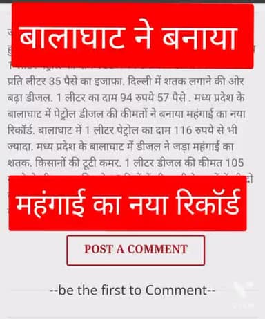 #बलाघात ने बनाया #महंगायी का नया रिकॉर्ड #पेट्रोल 116 के पर #डिजल 105 के पर