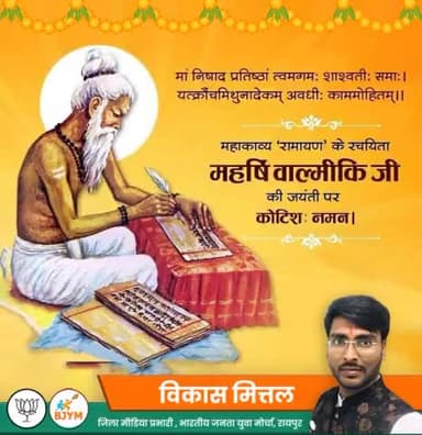 महाकाव्य रामायण के रचनाकार व इतिहास के महानतम ऋषियों में से एक, आदिकवि #महर्षि_वाल्मिकी जी की जयंती पर मैं उन्हें श्रद्धापूर्वक नमन करता हूँ।
#vikashmittal