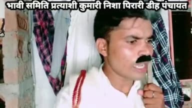 ग्राम पंचायत राज पिराड़ीडीह BDC प्रत्यासी भाग-1
#panchayatchunab2021