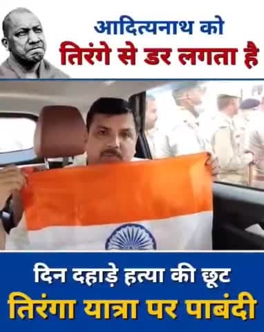 भारतीय जनता पार्टी को तिरंगे से डर लगता है‼️ 
दिन दहाड़े हत्या की छूट लेकिन तिरंगा यात्रा पर पाबंदी।
#Tiranga_Virodhi_BJP