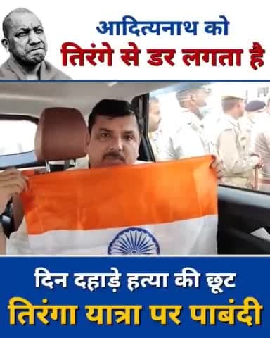 भारतीय जनता पार्टी को तिरंगे से डर लगता है‼️ 
दिन दहाड़े हत्या की छूट लेकिन तिरंगा यात्रा पर पाबंदी
#Tiranga_Virodhi_BJP