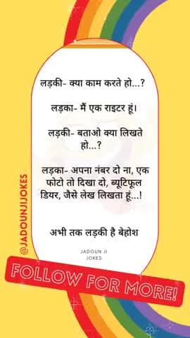 लडक़ी लड़का फनी जोक्स #jadounjijokes #funny #teamjadoun #jadounji