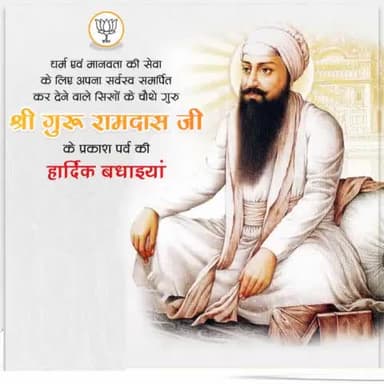 धर्म एवं मानवता की सेवा के लिए अपना सर्वस्व समर्पित कर देने वाले सिखों के चौथे गुरु, श्री गुरू #रामदास जी के प्रकाश पर्व की हार्दिक बधाइयां। उनका जीवन हमें मानव सेवा की भावना के साथ सबके कल्याण और उत्थान के लिए सतत प्रयत्नशील रहने की प्रेरण