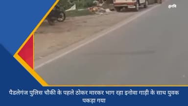 #गोरखपुर
#इंद्रानगर#ढाले के सामने से#कई#लोगो को#रौंदते हुए भाग रहे#इनोवा#कार#चालक को#इंद्रानगर#निवासी#सरवन#साहनी ने#पकड़