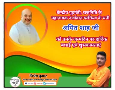 केन्द्रीय गृहमंत्री राजनिति के महानायक उर्जावान व्यक्तित्व के धनी अमित शाह जी को उनके जन्मदिन पर हार्दिक बधाई एवं शुभकामनाएं।
#Amitshahbirthday